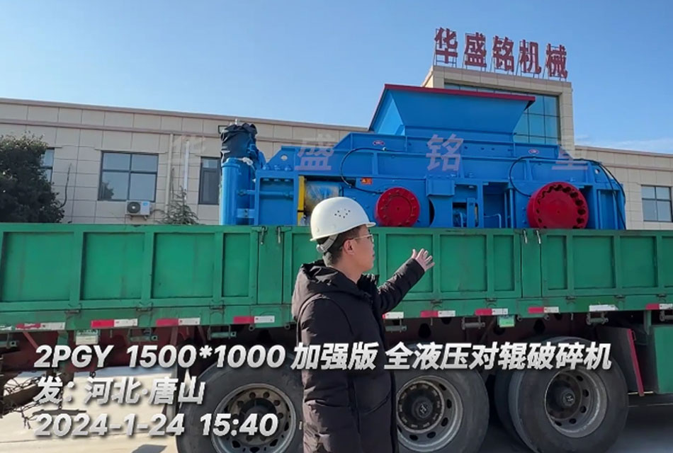 河北唐山鐵礦石生產線引進1510全液壓對輥破碎機