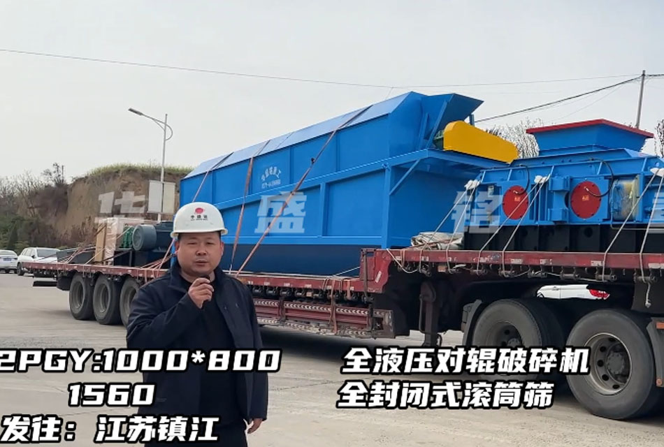 1080型全液壓對輥破碎機發往江蘇鎮江，破石灰石瓜米料做干粉砂漿生產