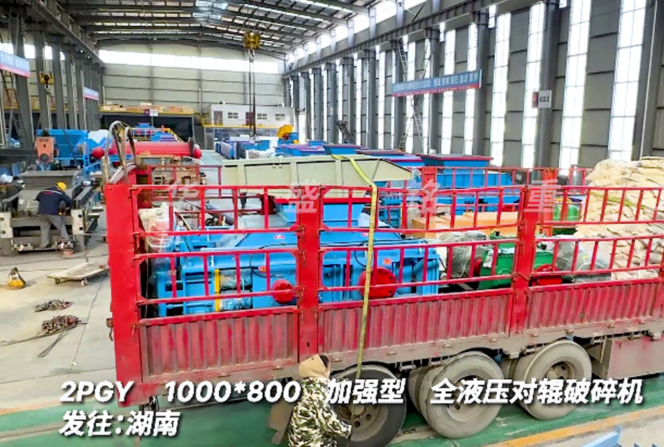 1080全液壓對輥破碎機發往：湖南