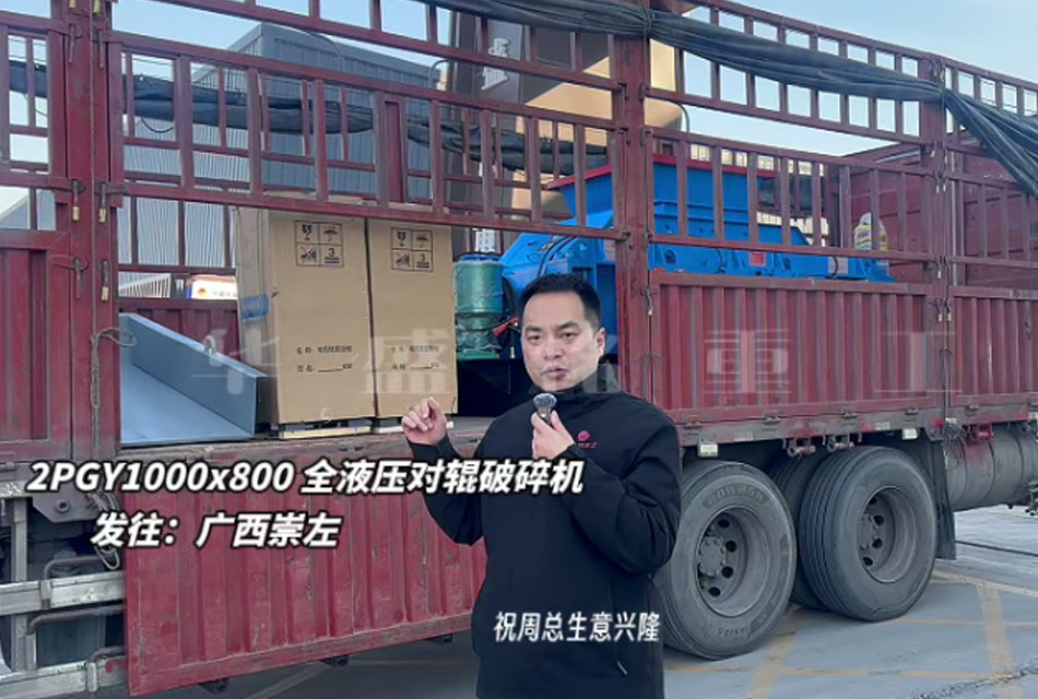 2PGY1000×800液壓對輥制砂機至廣西崇左