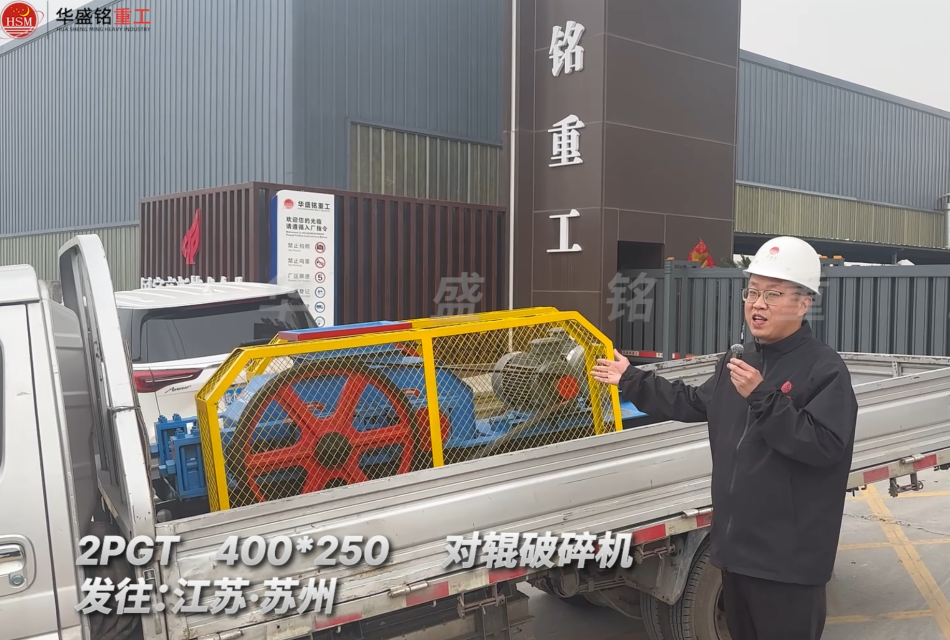 PGT400*250對輥破碎機發往江蘇蘇州