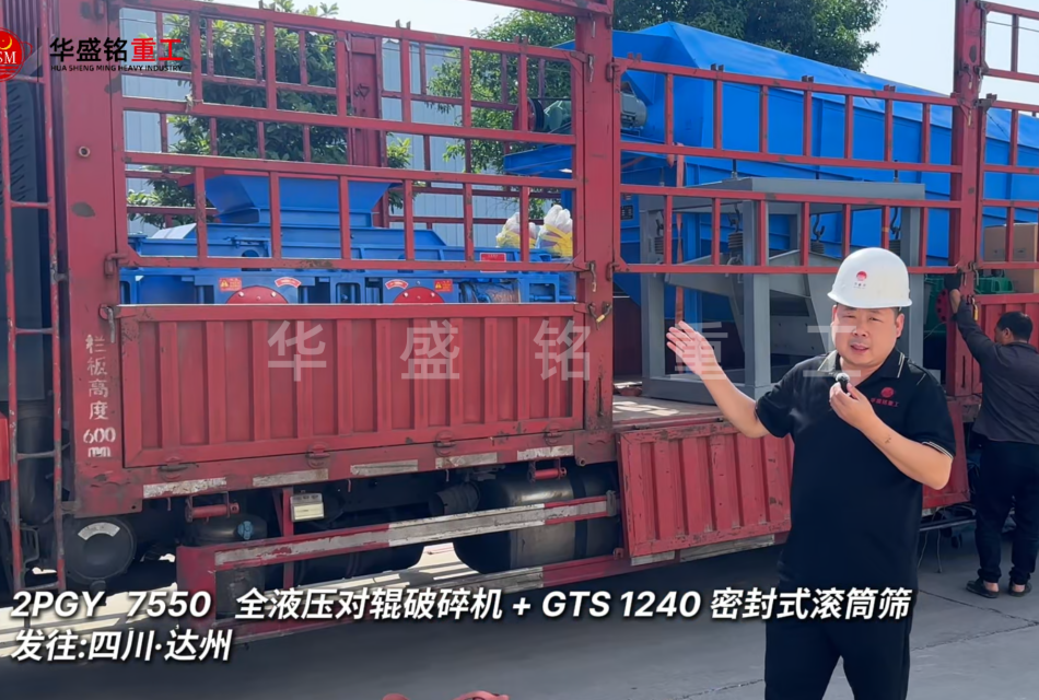 2PGY7550對輥破碎機與GTS1240密封式滾筒篩發往四川達州