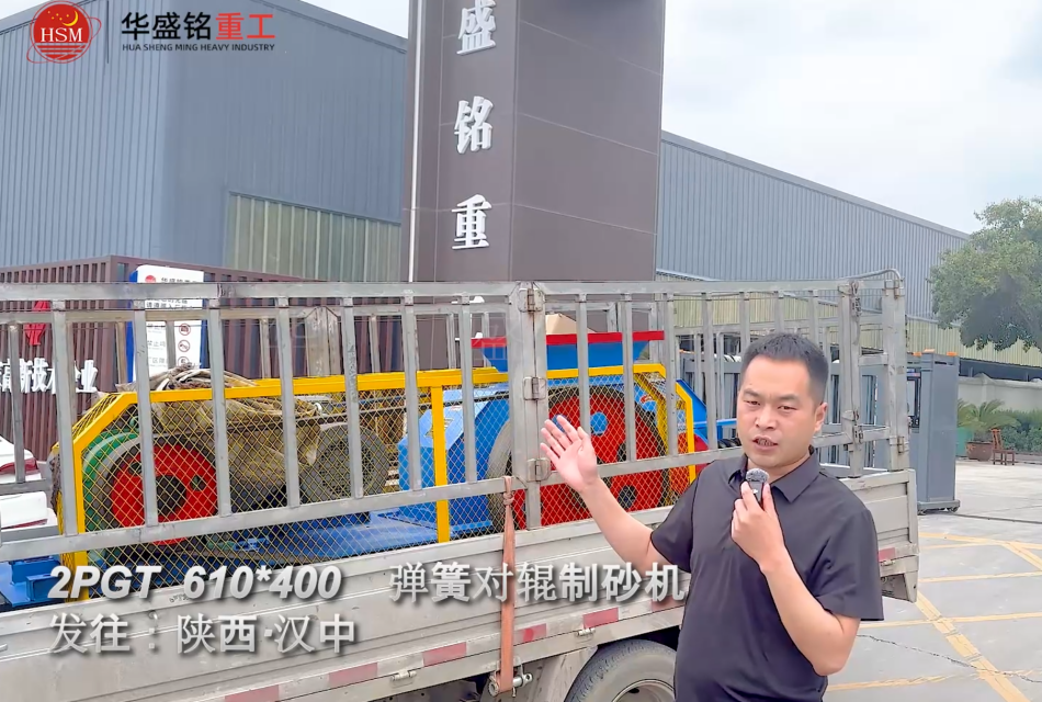 2PGT610×400彈簧對輥制砂機啟程發往陜西漢中！