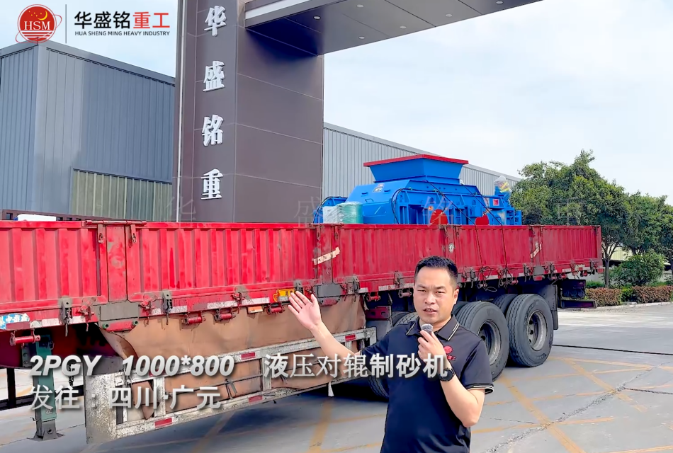 2PGY1000×800液壓對輥制砂機發往四川廣元