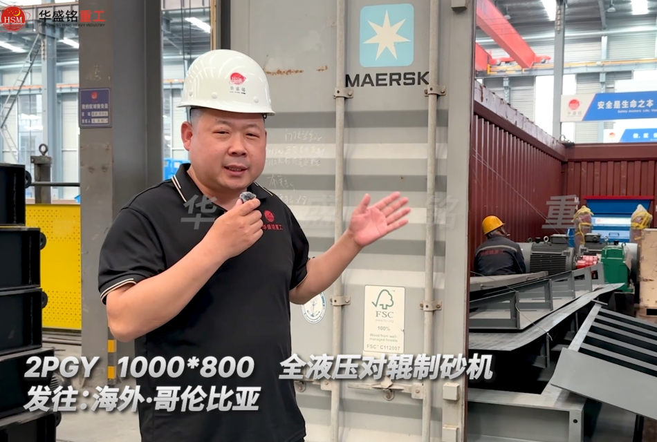 2PGY1000×800全液壓對(duì)輥制砂機(jī)今日發(fā)往哥倫比亞