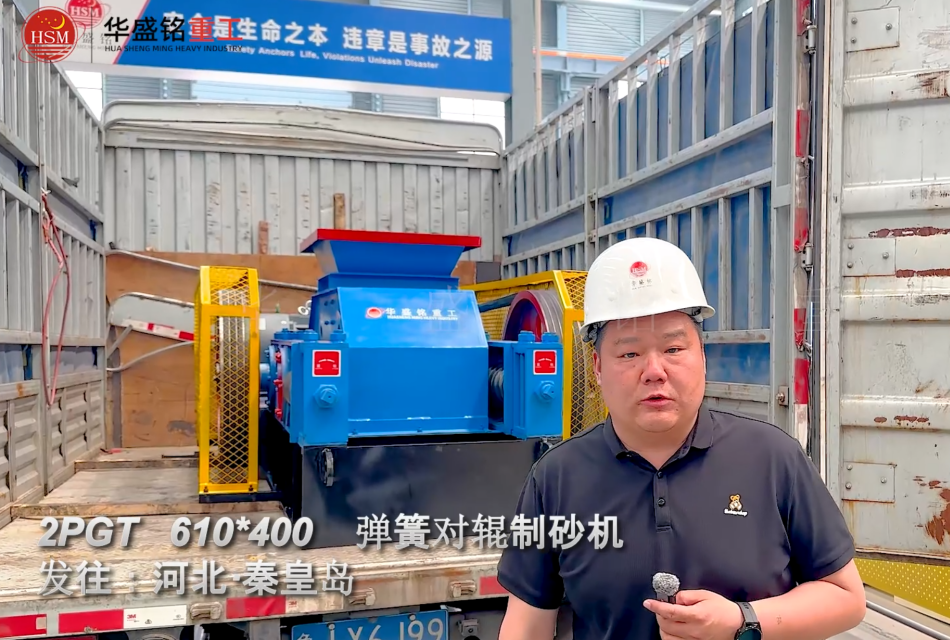 2PGT610×400彈簧對輥制砂機發往河北秦皇島