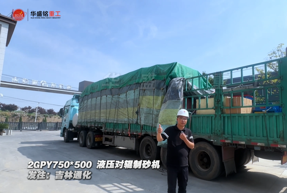 2GPY750×500液壓對輥制砂機發往吉林通化