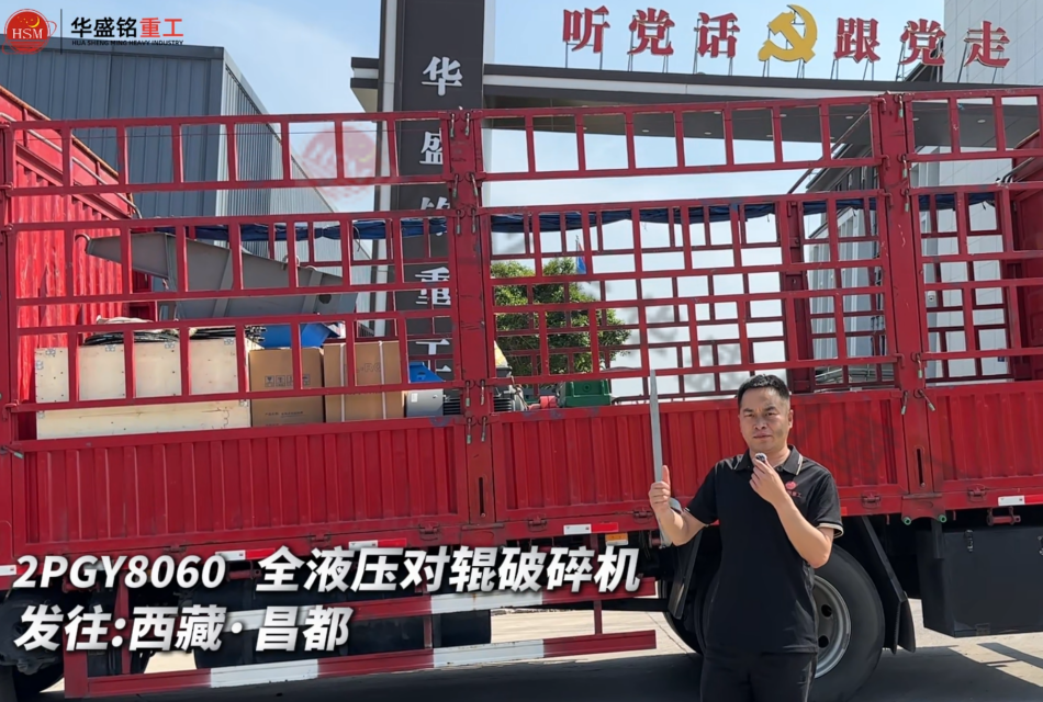 2PGY8060 全液壓對輥破碎機發往西藏·昌都 