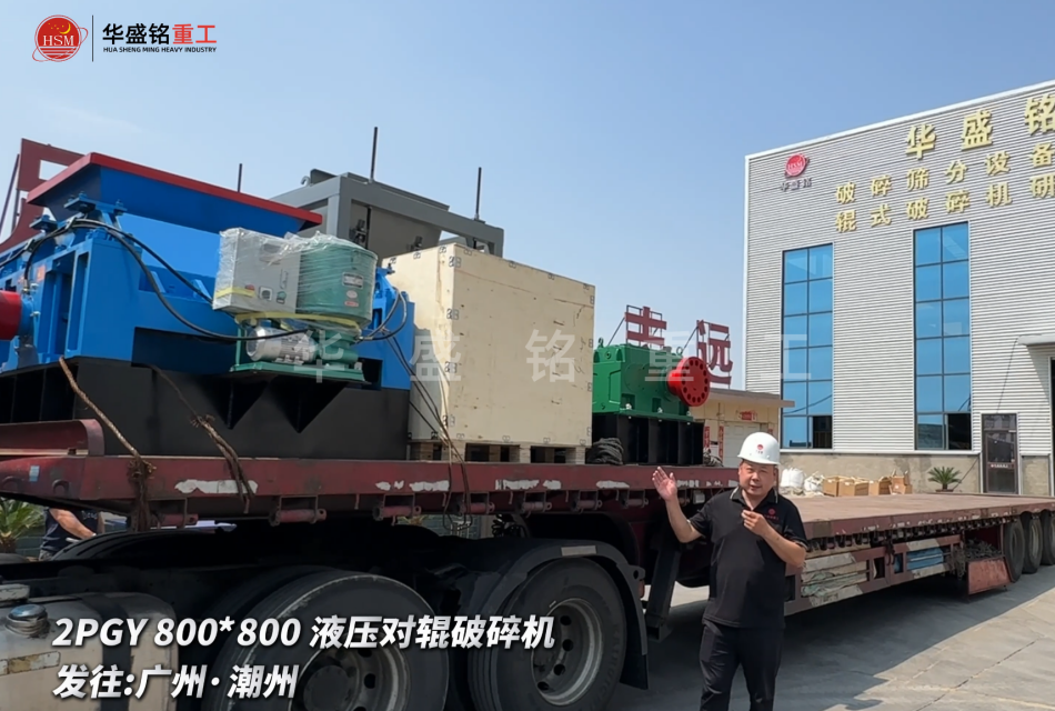 2PGY800*800液壓對輥破碎機啟程發(fā)往廣州·潮州