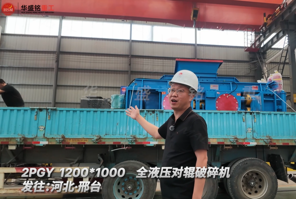 2PGY 1200×1000全液壓對輥破碎機發(fā)往河北邢臺！