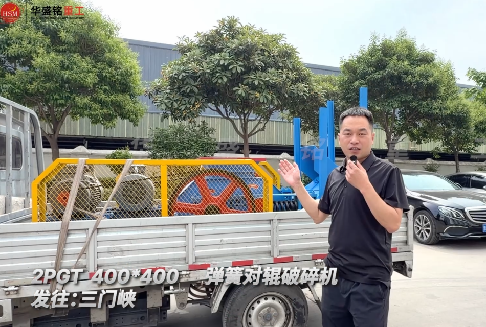 2PGT400×400彈簧對(duì)輥破碎機(jī)發(fā)往河南三門峽！