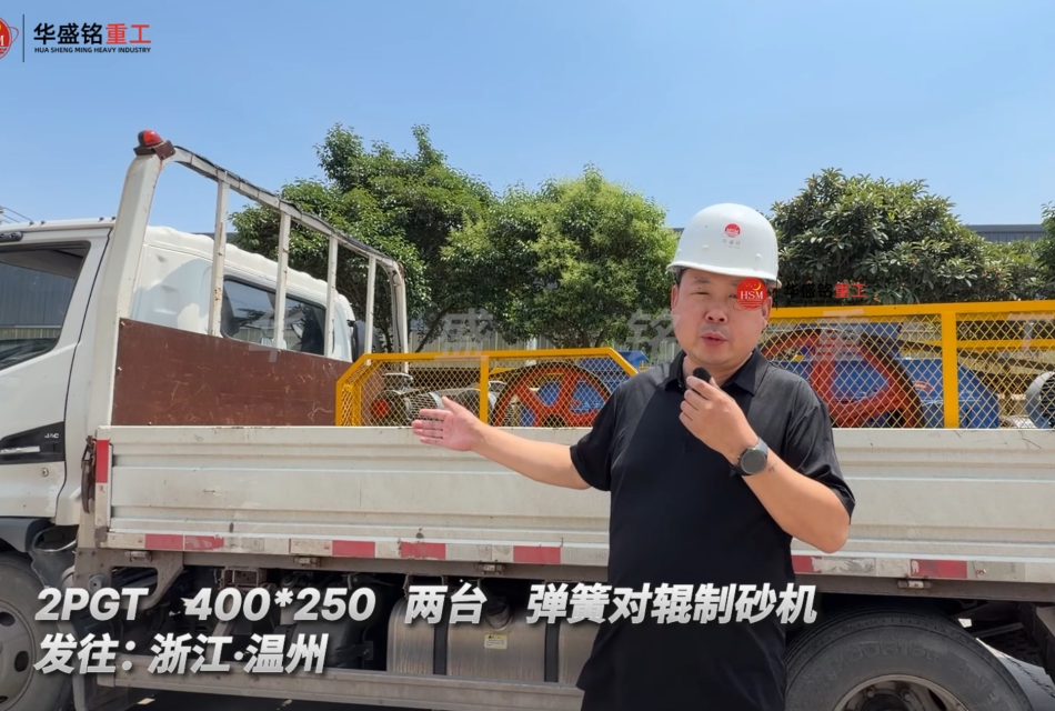 2PGT 400*250 兩臺彈簧對輥制砂機發往:浙江·溫州