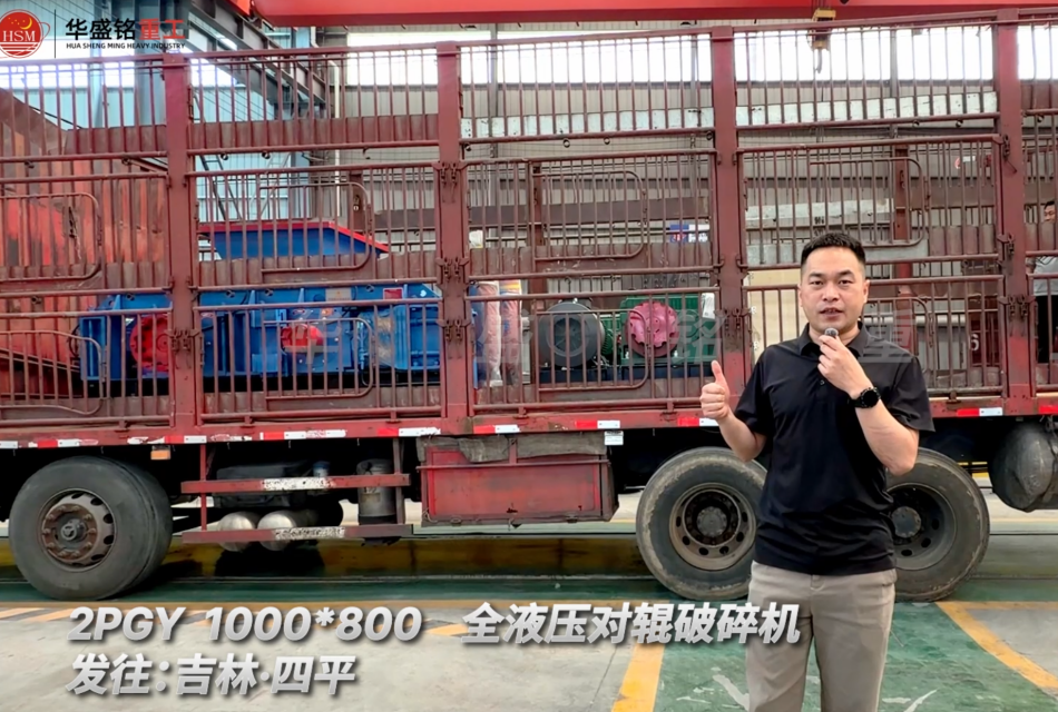 2PGY 1000×800全液壓對輥破碎機發往吉林四平！